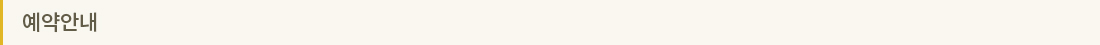 예약안내